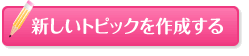 �V�K�g�s�b�N�쐬