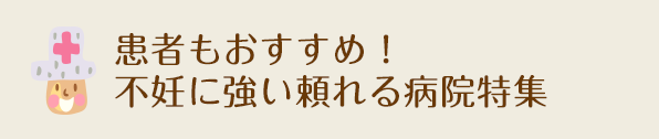 グリーンベルartクリニックの口コミ 評判 1件 子宝ねっと グリーンベルartクリニックの口コミ 評判 1件 子宝ねっと