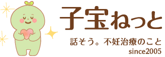 不妊治療の掲示板「子宝ねっと」